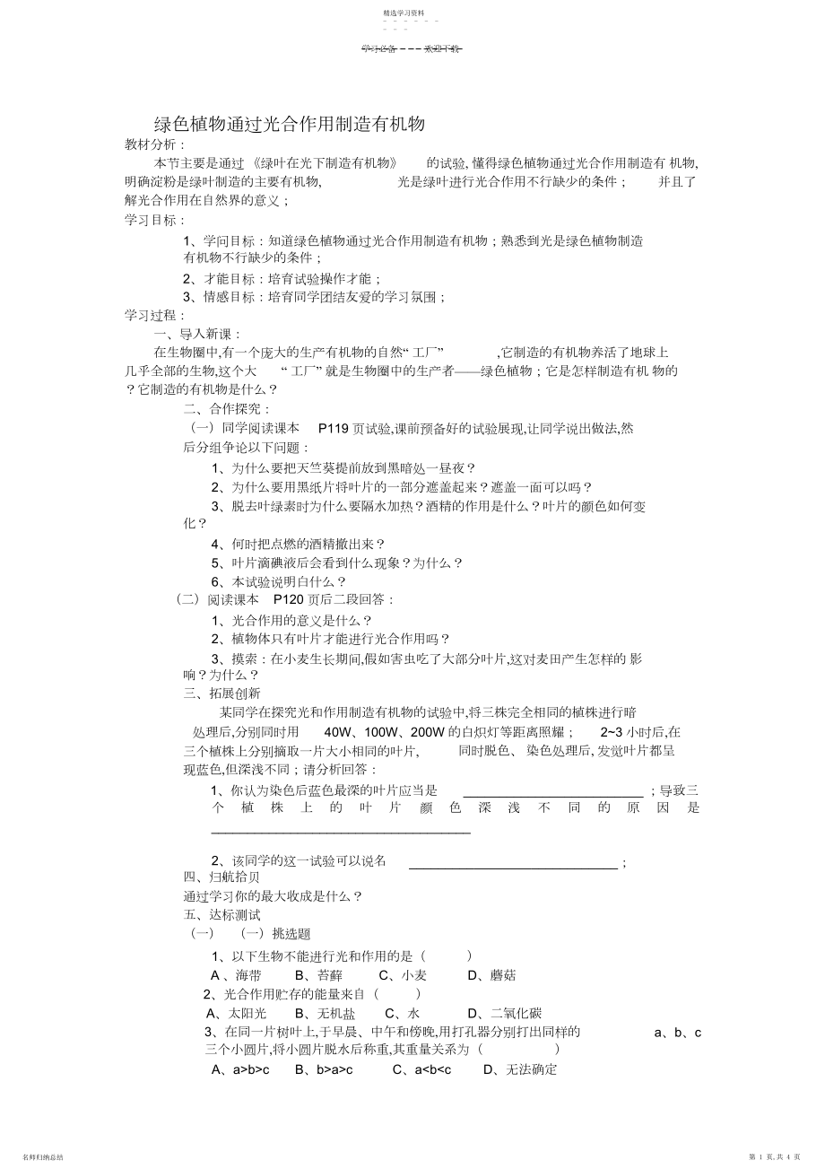 2022年绿色植物通过光合作用制造有机物导学案.docx_第1页