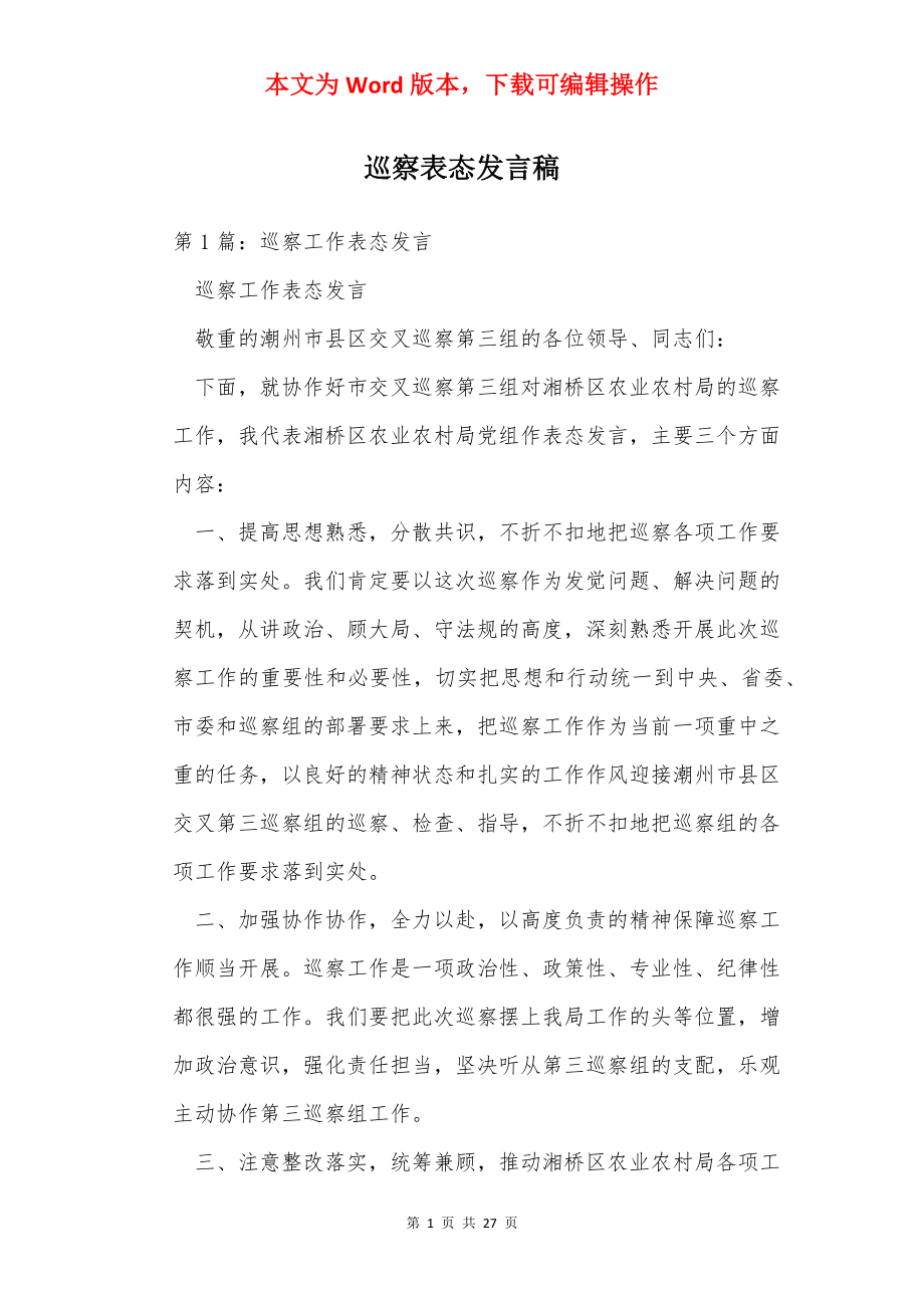 巡察表态发言稿.docx_第1页