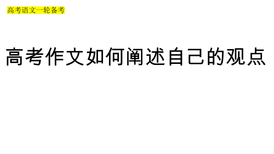 高考语文一轮备考：高考作文如何阐述观点课件29张.pptx_第1页