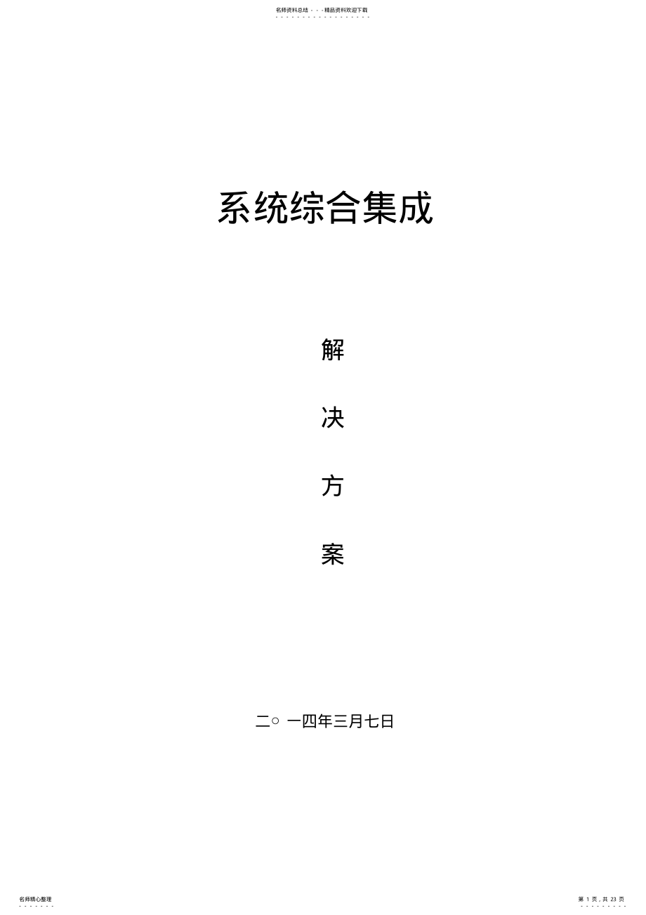 2022年综合系统集成解决方案 .pdf_第1页