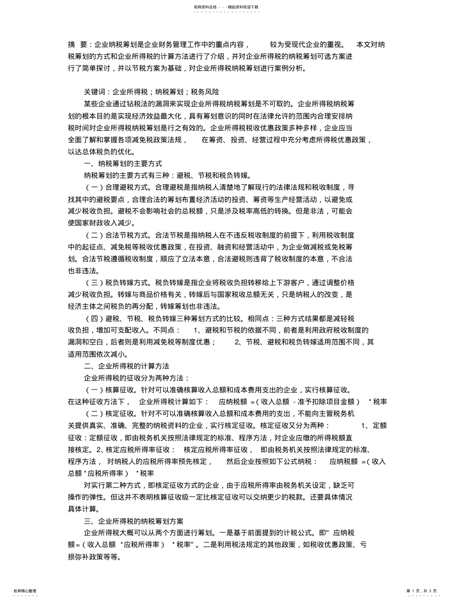 2022年企业所得税纳税筹划分析 .pdf_第1页