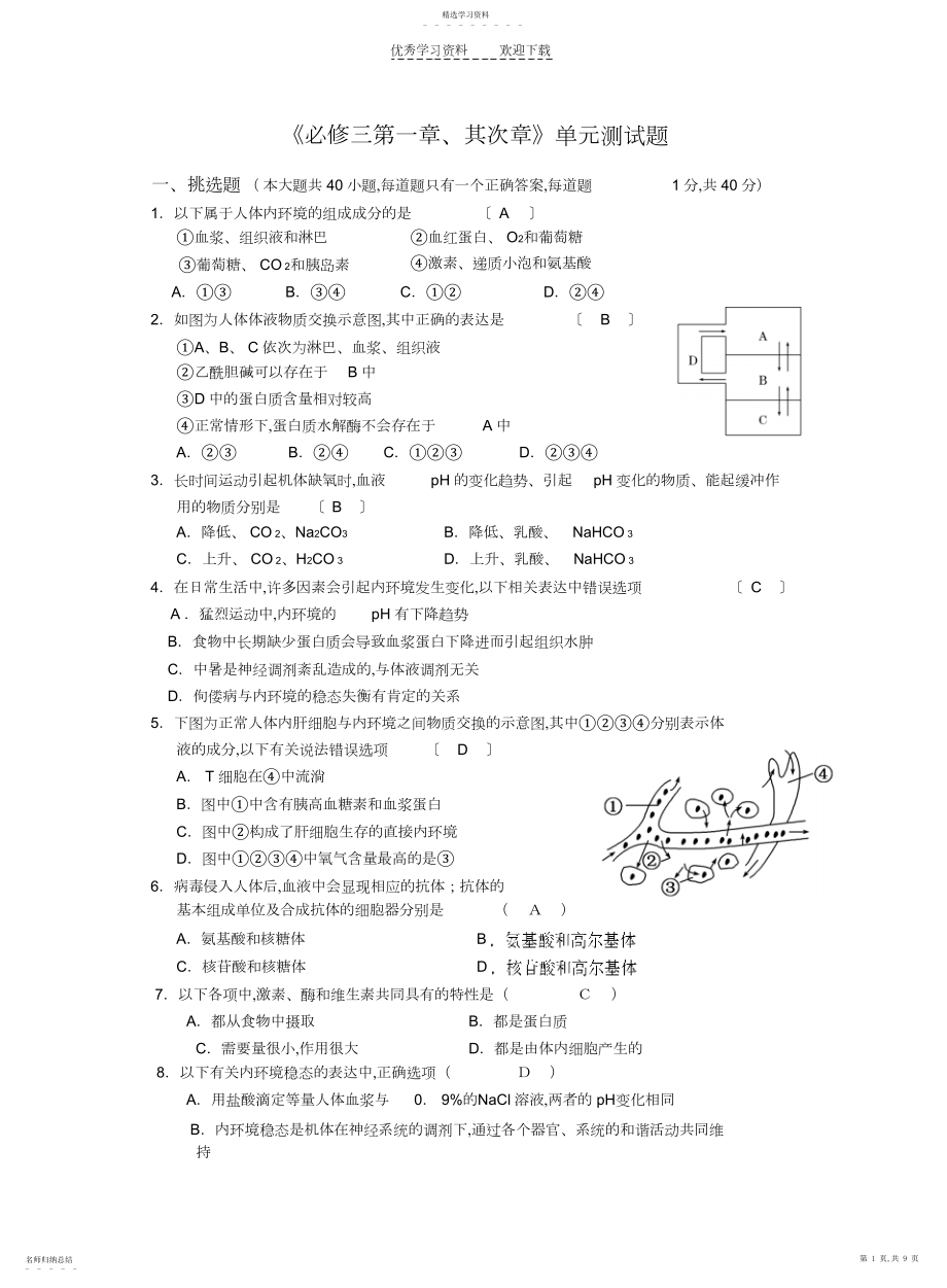 2022年人体的内环境与稳态单元测试题.docx_第1页