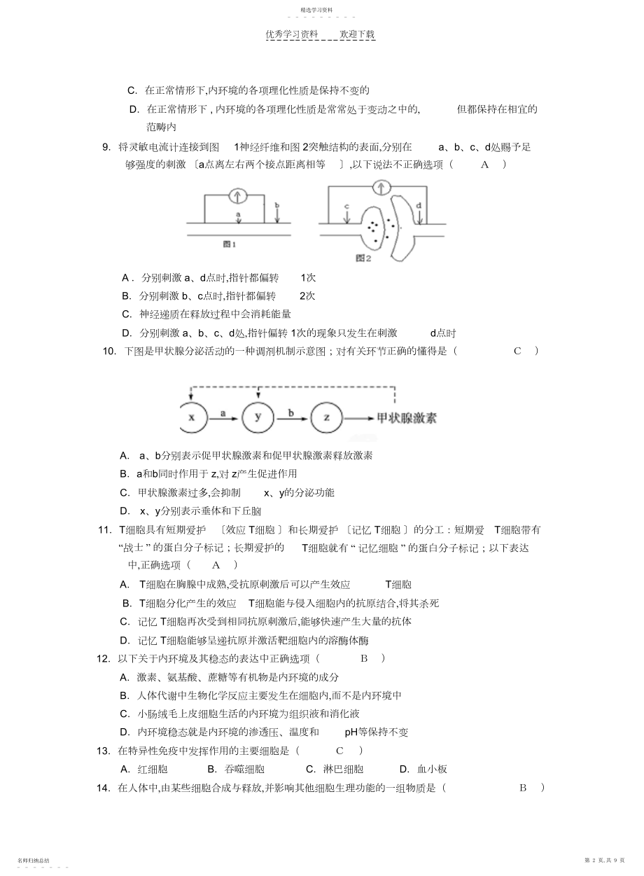 2022年人体的内环境与稳态单元测试题.docx_第2页