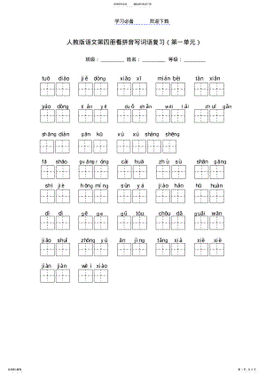 2022年人教版语文二年级下册看拼音写词语田字格版 2.pdf