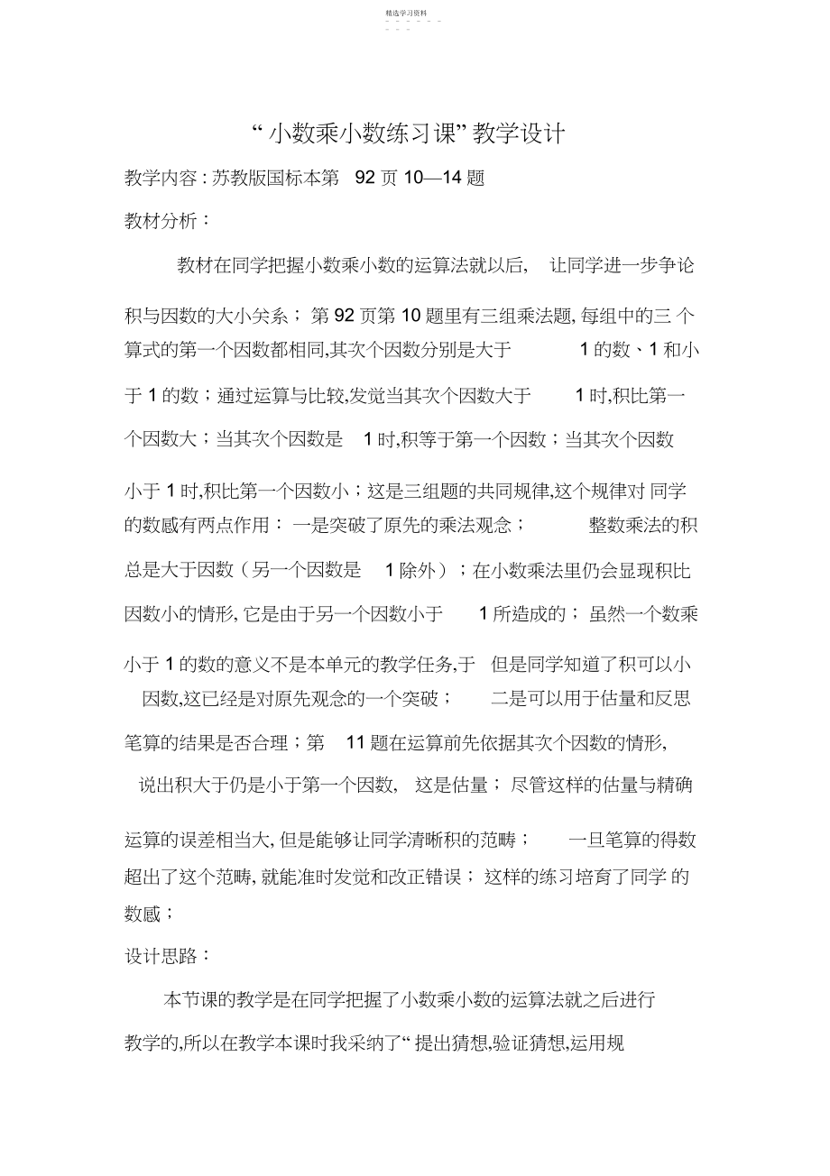 2022年苏教版小学数学“小数乘小数练习课”教学设计.docx_第1页