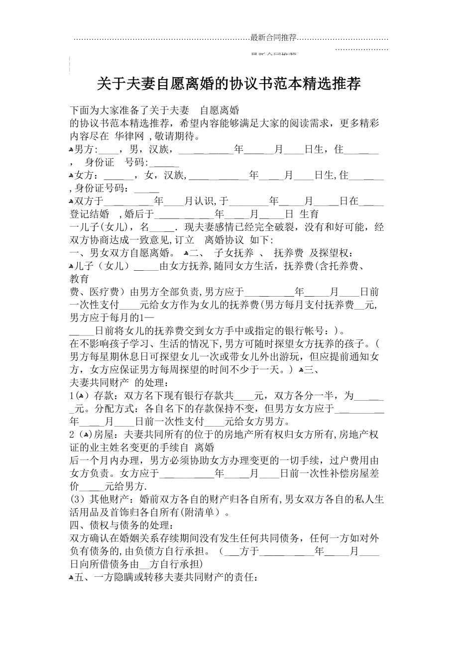 2022年关于夫妻自愿离婚的协议书范本精选推荐.doc_第2页