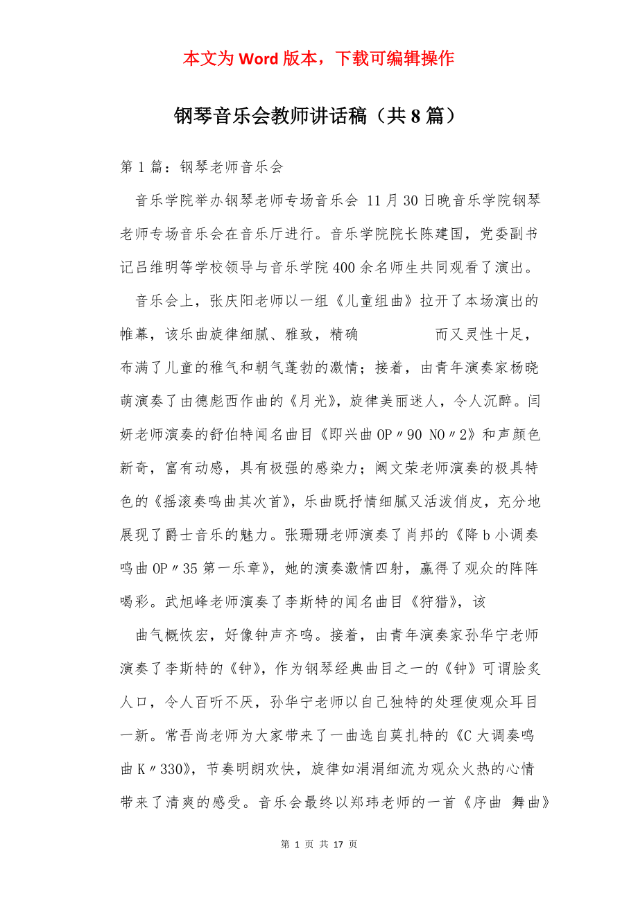 钢琴音乐会教师讲话稿（共8篇）.docx_第1页