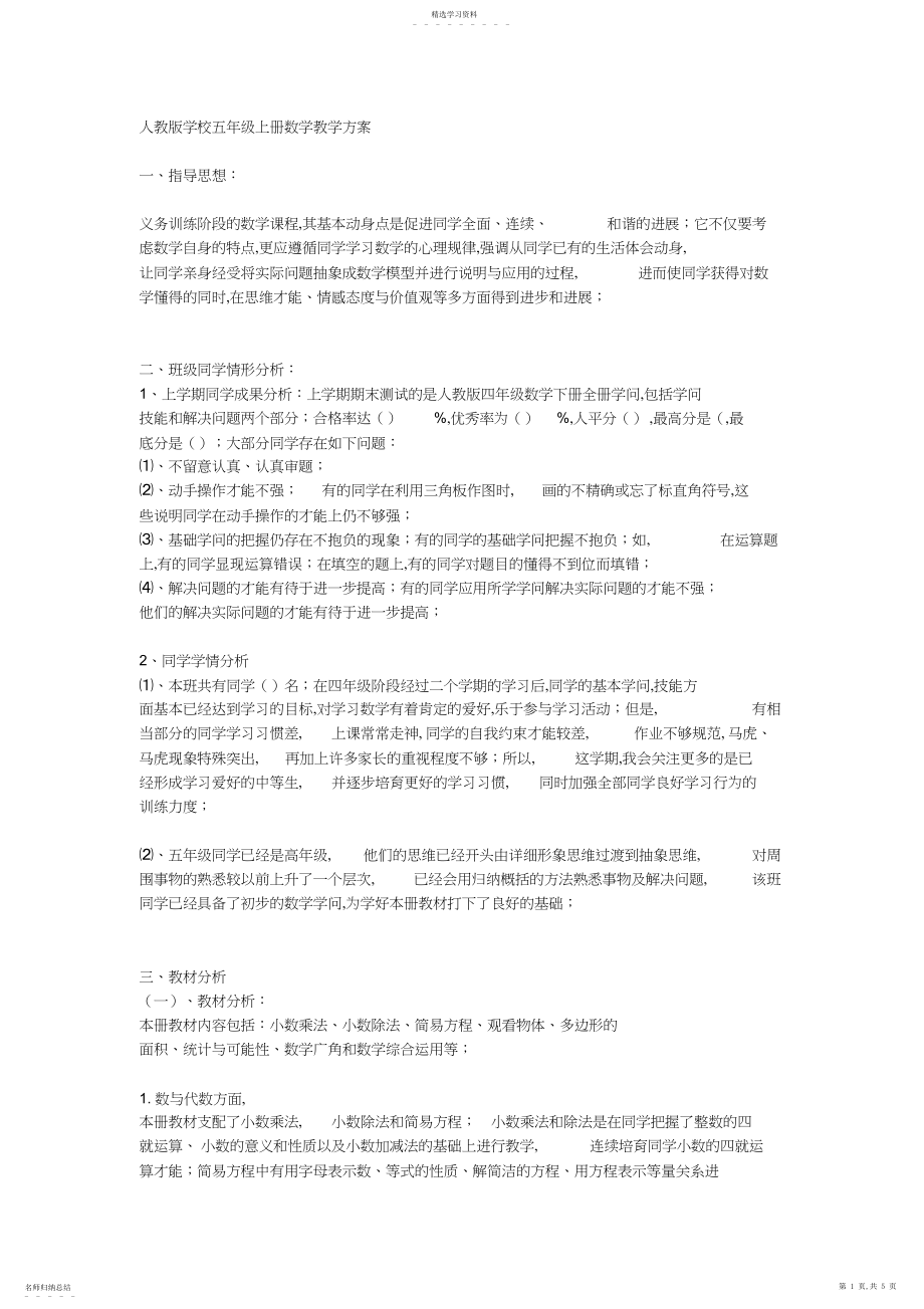 2022年人教版小学五年级上册数学教学计划.docx_第1页