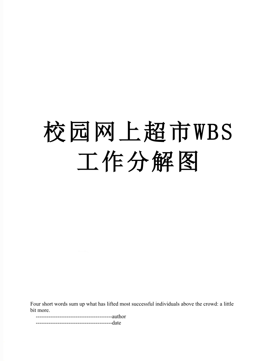 校园网上超市WBS工作分解图.doc_第1页