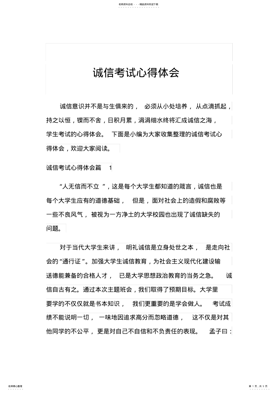 2022年诚信考试心得体会 2.pdf_第1页