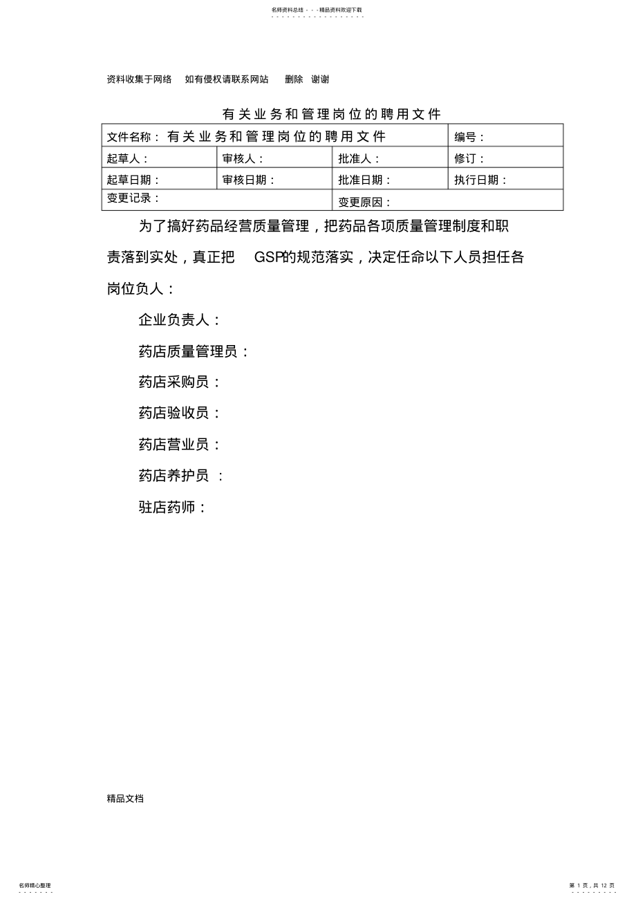 2022年药品零售企业各岗位职责 .pdf_第1页