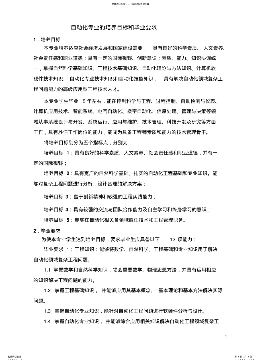 2022年自动化专业培养和毕业要求 .pdf_第1页