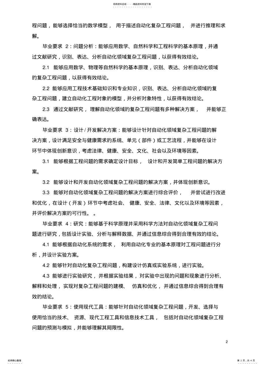 2022年自动化专业培养和毕业要求 .pdf_第2页