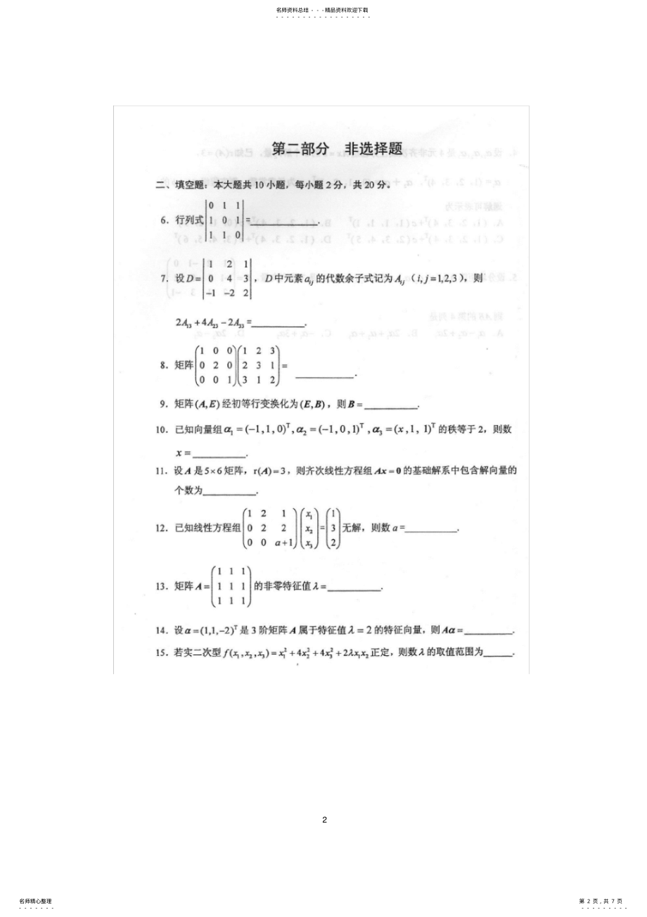 2022年全国年月自考线性代数试卷及答案 .pdf_第2页