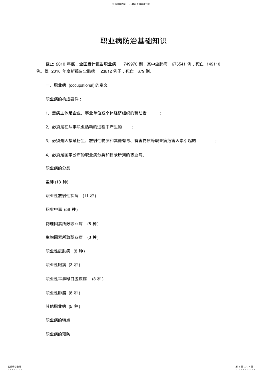 2022年职业病防治基础知识 .pdf_第1页