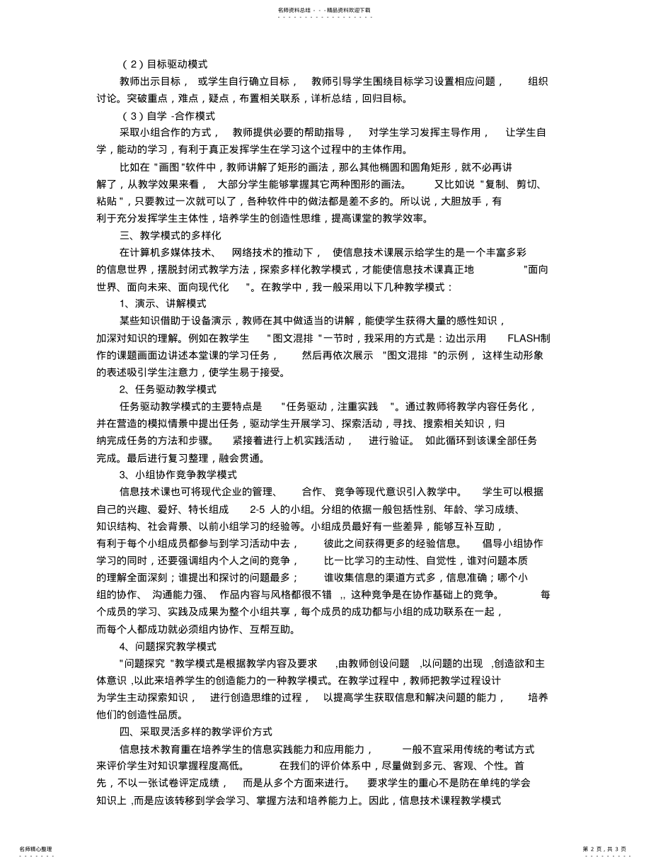 2022年信息技术教学随笔 .pdf_第2页