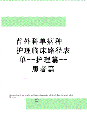 普外科单病种--护理临床路径表单--护理篇--患者篇.doc