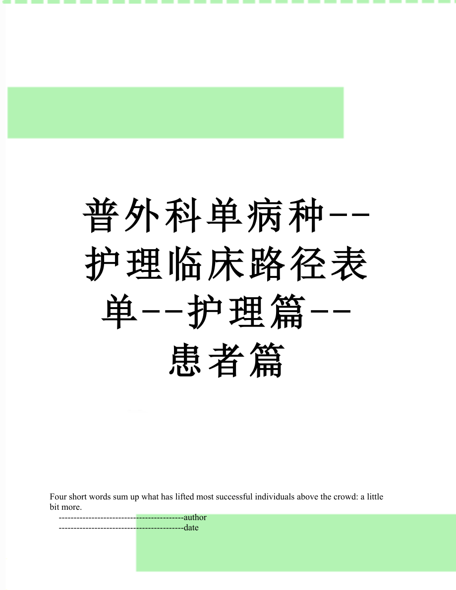 普外科单病种--护理临床路径表单--护理篇--患者篇.doc_第1页