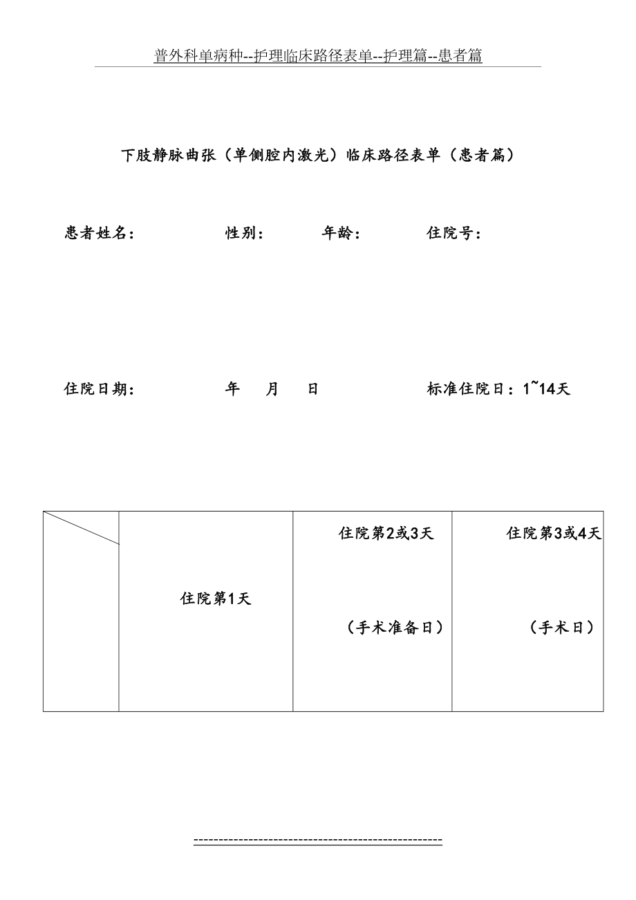 普外科单病种--护理临床路径表单--护理篇--患者篇.doc_第2页