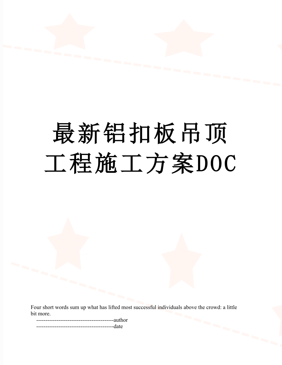 最新铝扣板吊顶工程施工方案DOC.doc_第1页