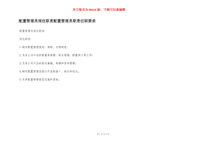 配置管理员岗位职责配置管理员职责任职要求.docx