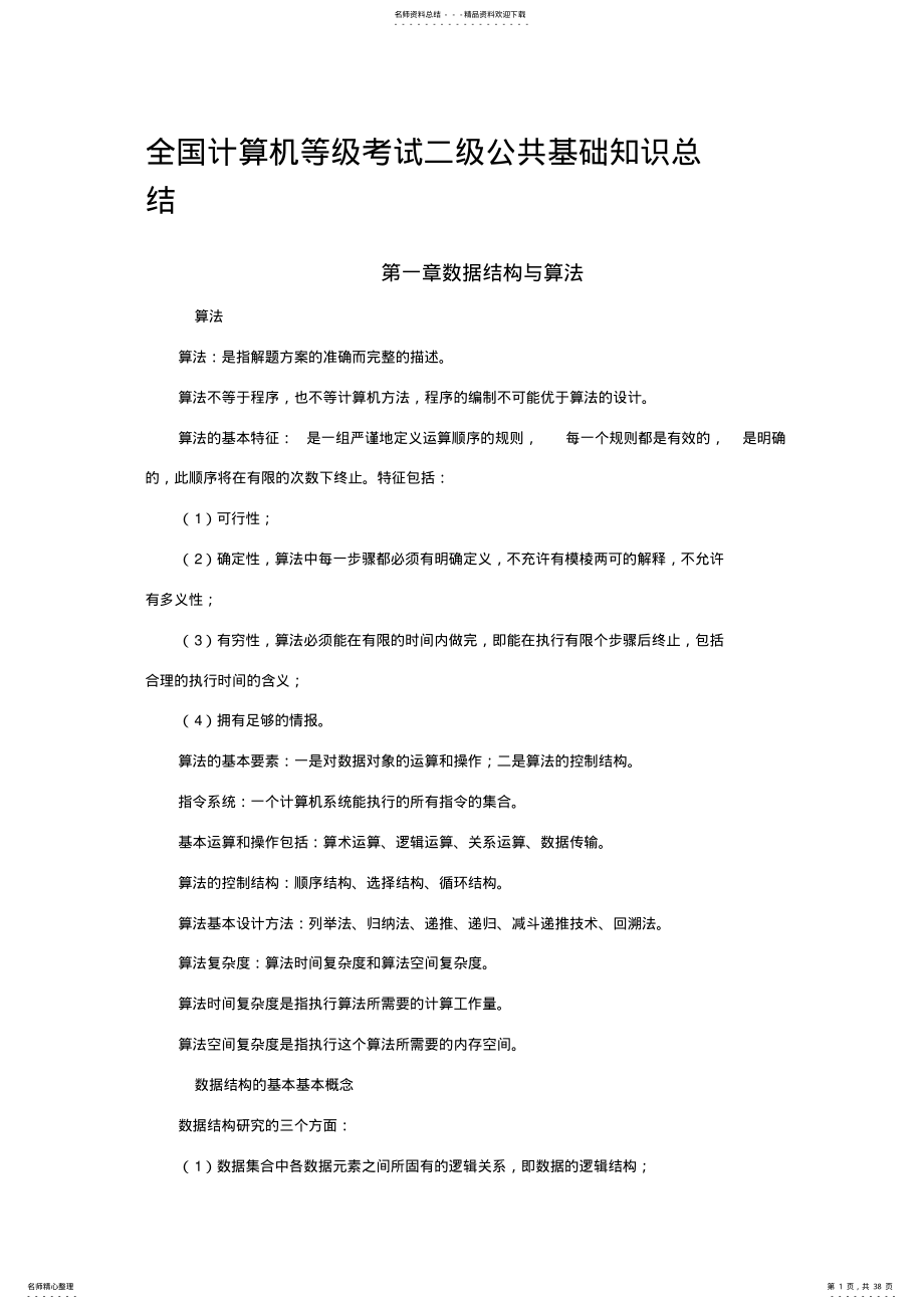 全国计算机等级考试公共基础知识总结及历年真题及答案 .pdf_第1页