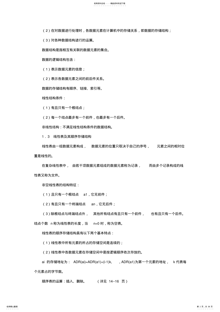 全国计算机等级考试公共基础知识总结及历年真题及答案 .pdf_第2页