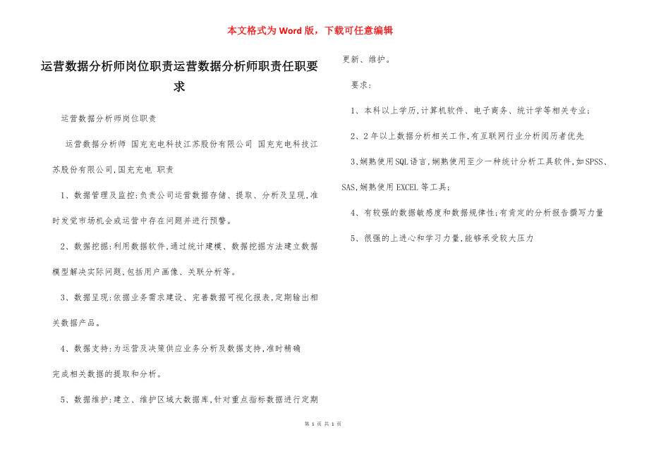 运营数据分析师岗位职责运营数据分析师职责任职要求.docx_第1页