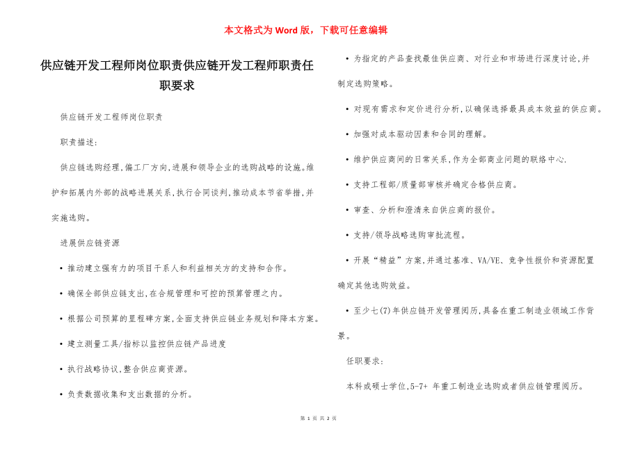 供应链开发工程师岗位职责供应链开发工程师职责任职要求.docx_第1页