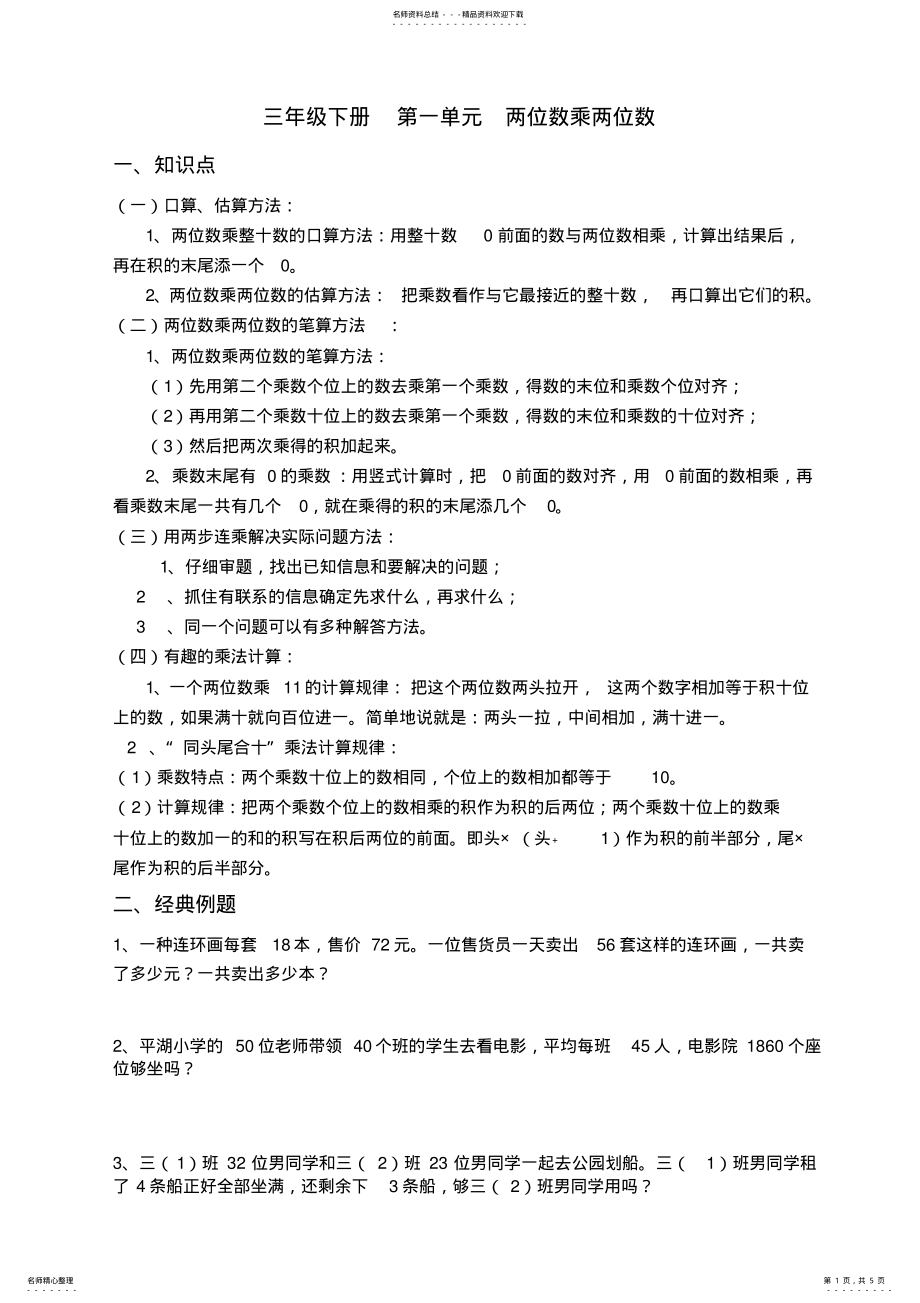 2022年苏教版三年级数学下册第一单元两位数乘两位数知识点及习题,推荐文档 .pdf_第1页