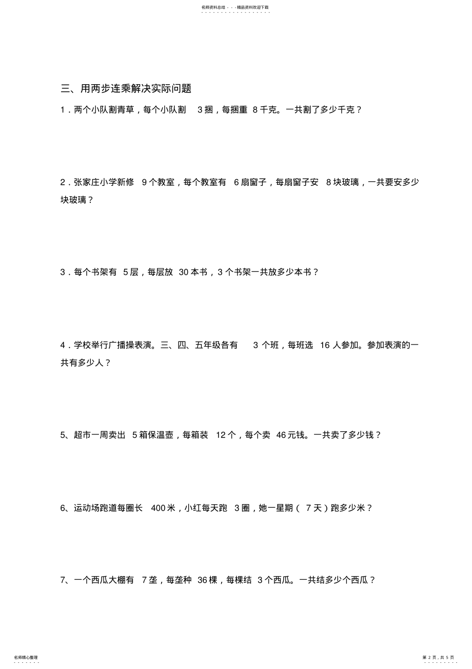 2022年苏教版三年级数学下册第一单元两位数乘两位数知识点及习题,推荐文档 .pdf_第2页