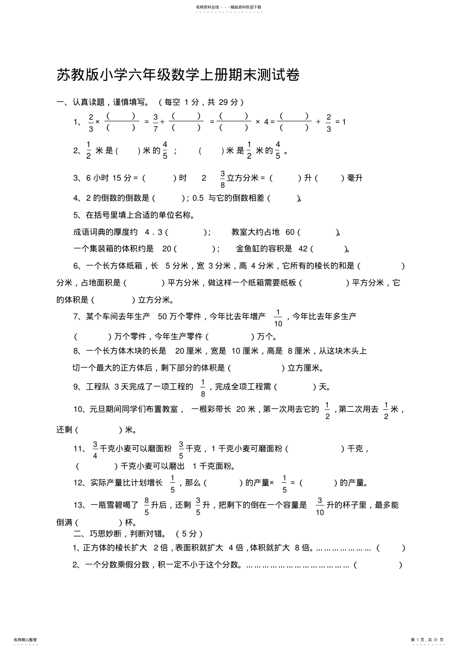 2022年苏教版小学六年级数学上册期末测试卷含答案共五套 .pdf_第1页