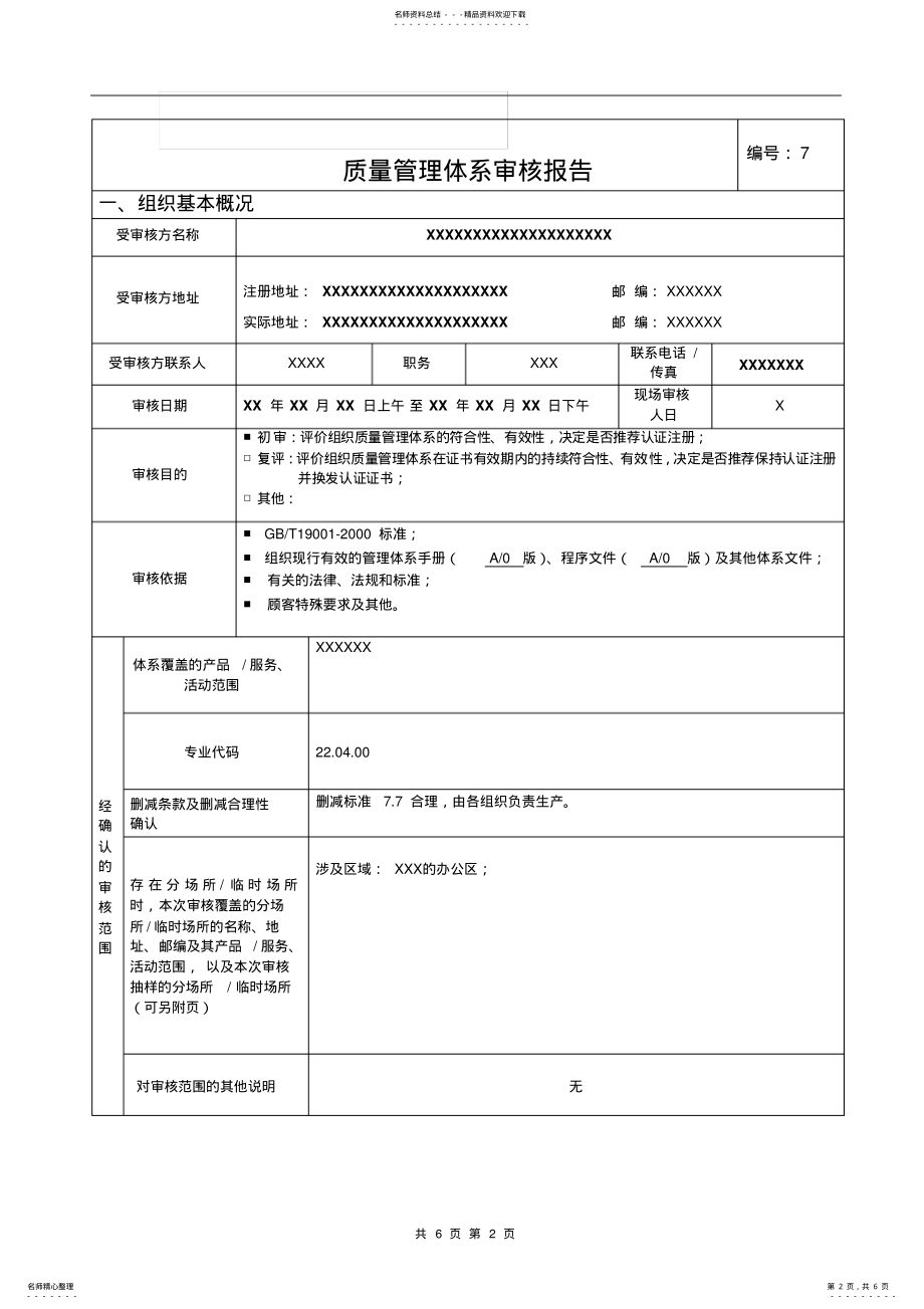 2022年质量管理体系的审核报告 .pdf_第2页