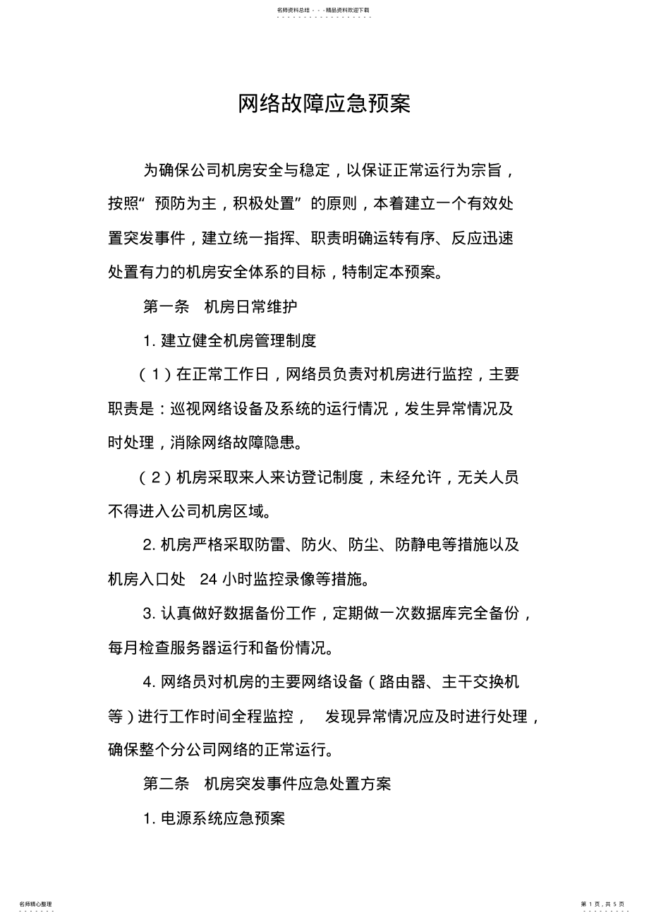 2022年网络故障应急处置预案 .pdf_第1页