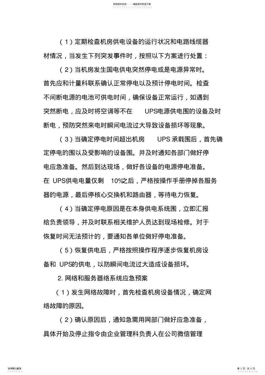 2022年网络故障应急处置预案 .pdf_第2页