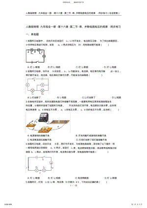 2022年人教版物理-九年级全一册-第十六章-第二节-串、并联电路电压的规律-同步练习,推荐文档 .pdf