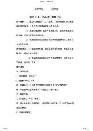 2022年人音版小学音乐二年级下册《三只小猪》教学设计 .pdf