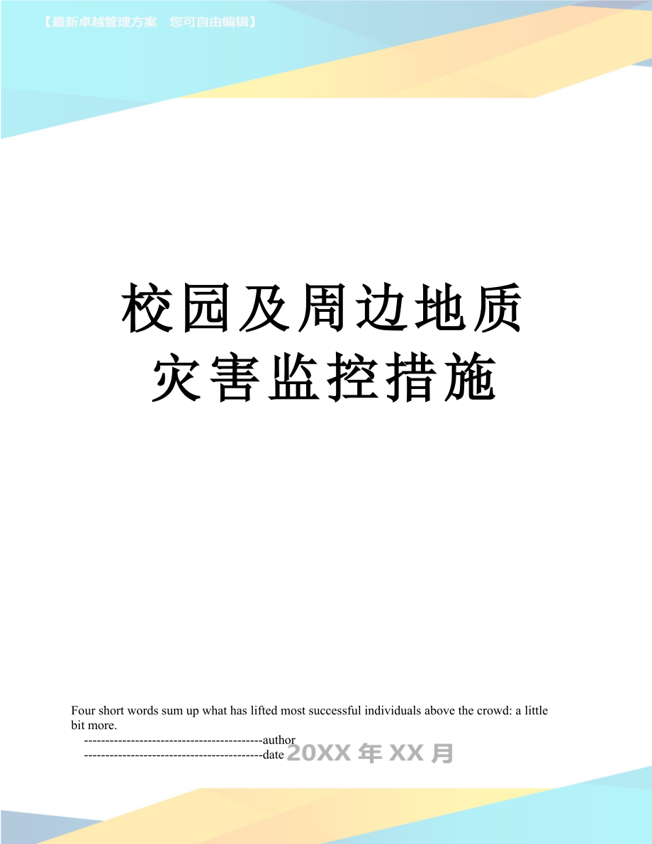 校园及周边地质灾害监控措施.doc_第1页