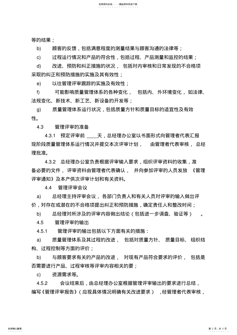 2022年质量管理体系管理评审程序 .pdf_第2页