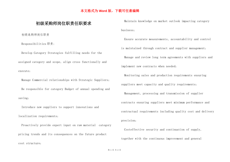 初级采购师岗位职责任职要求.docx_第1页