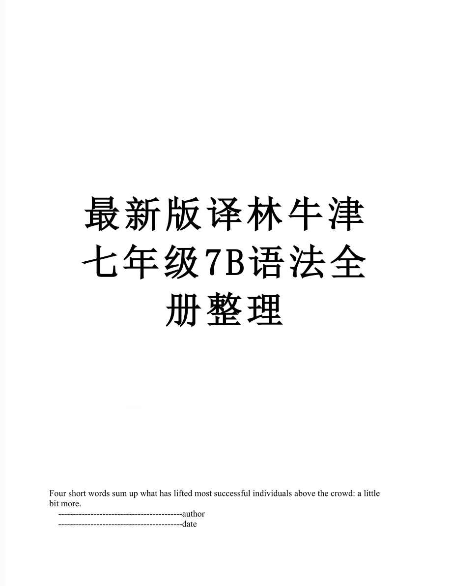 最新版译林牛津七年级7B语法全册整理.doc_第1页