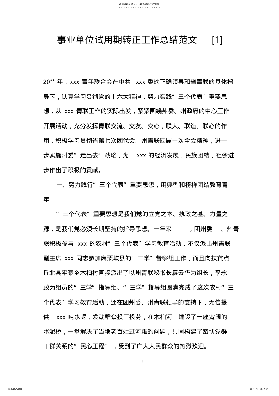 2022年事业单位试用期转正工作总结范文 .pdf_第1页