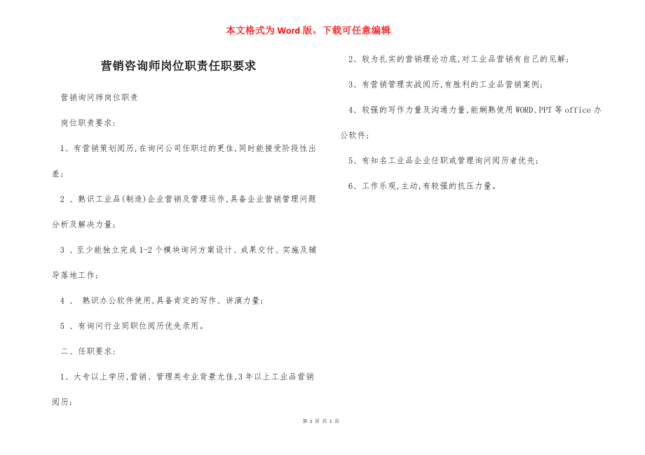 营销咨询师岗位职责任职要求.docx_第1页