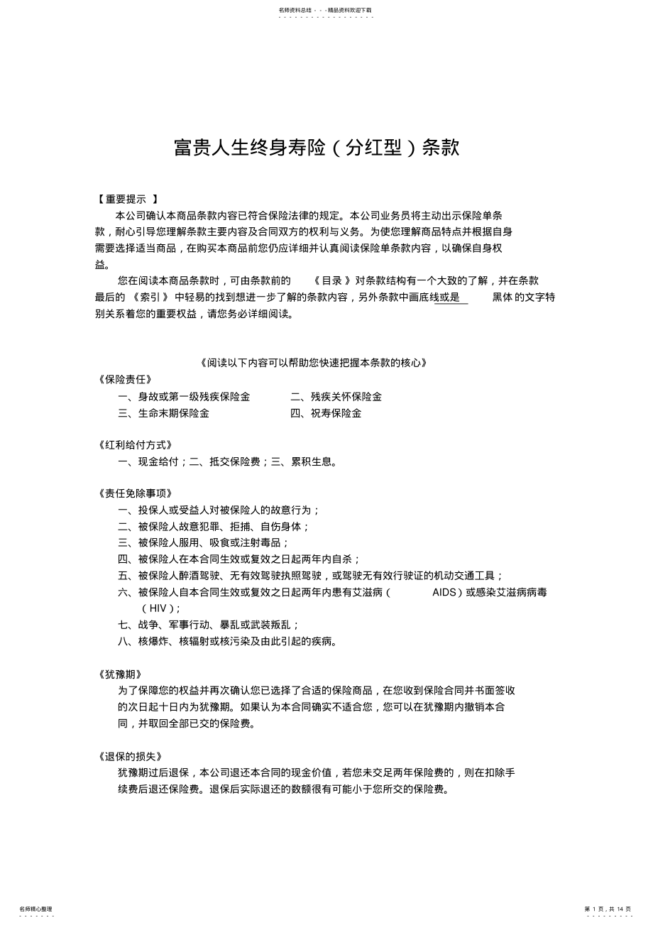 2022年人寿保险公司富贵人生终身寿险(分红型条款 .pdf_第1页