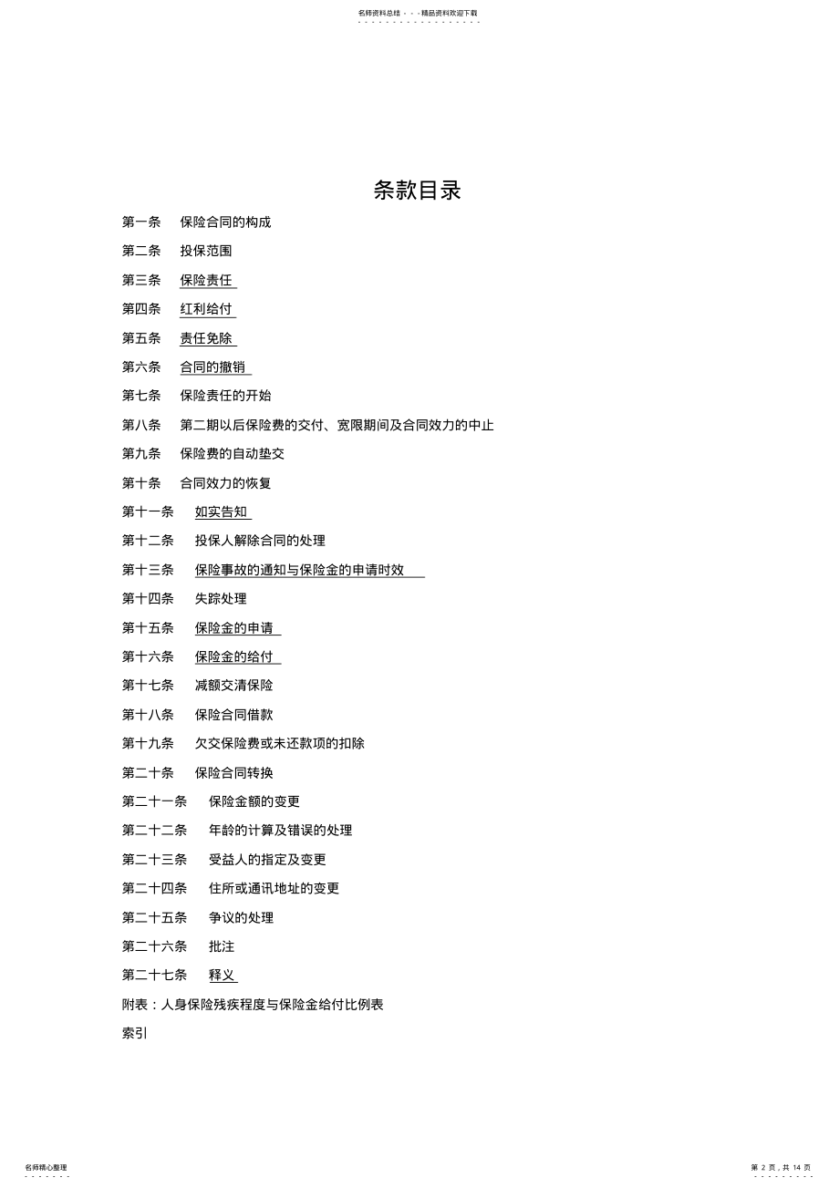 2022年人寿保险公司富贵人生终身寿险(分红型条款 .pdf_第2页