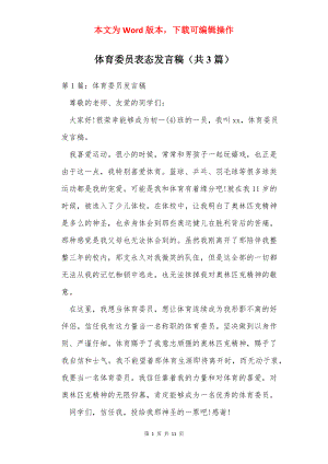 体育委员表态发言稿（共3篇）.docx