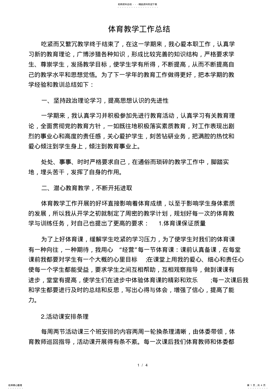 2022年中职体育教师工作计划及工作总结 2.pdf_第1页