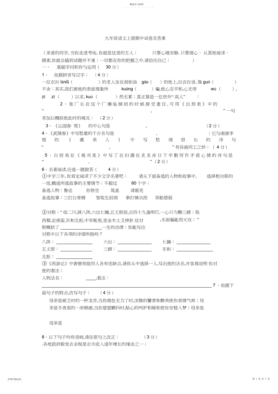 2022年九年级语文上册期中试卷及答案.docx_第1页