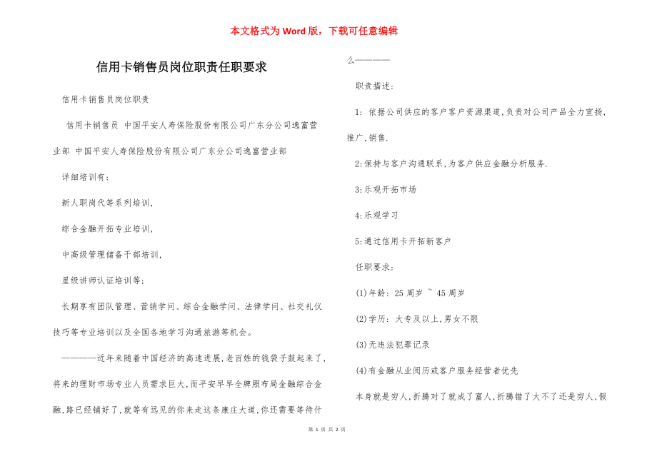 信用卡销售员岗位职责任职要求.docx_第1页