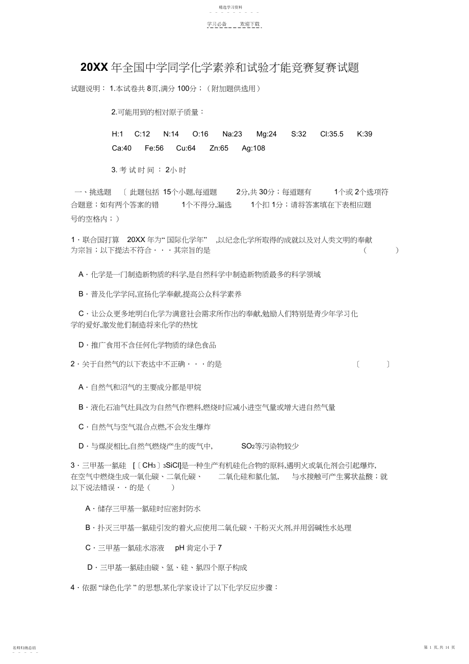 2022年全国初中学生化学素质和实验能力竞赛复赛试题.docx_第1页